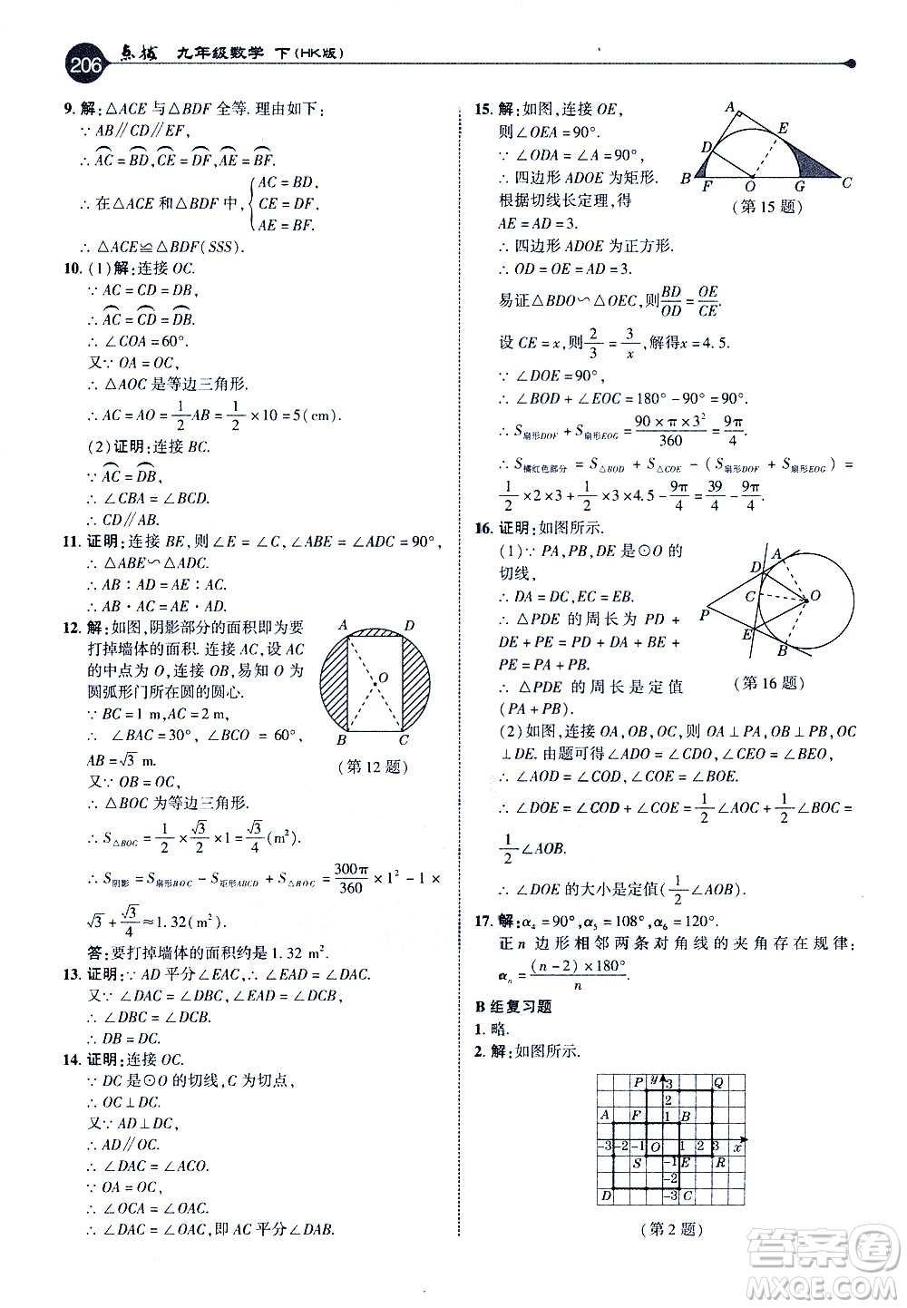 吉林教育出版社2021點撥九年級數(shù)學(xué)下HK滬科版答案