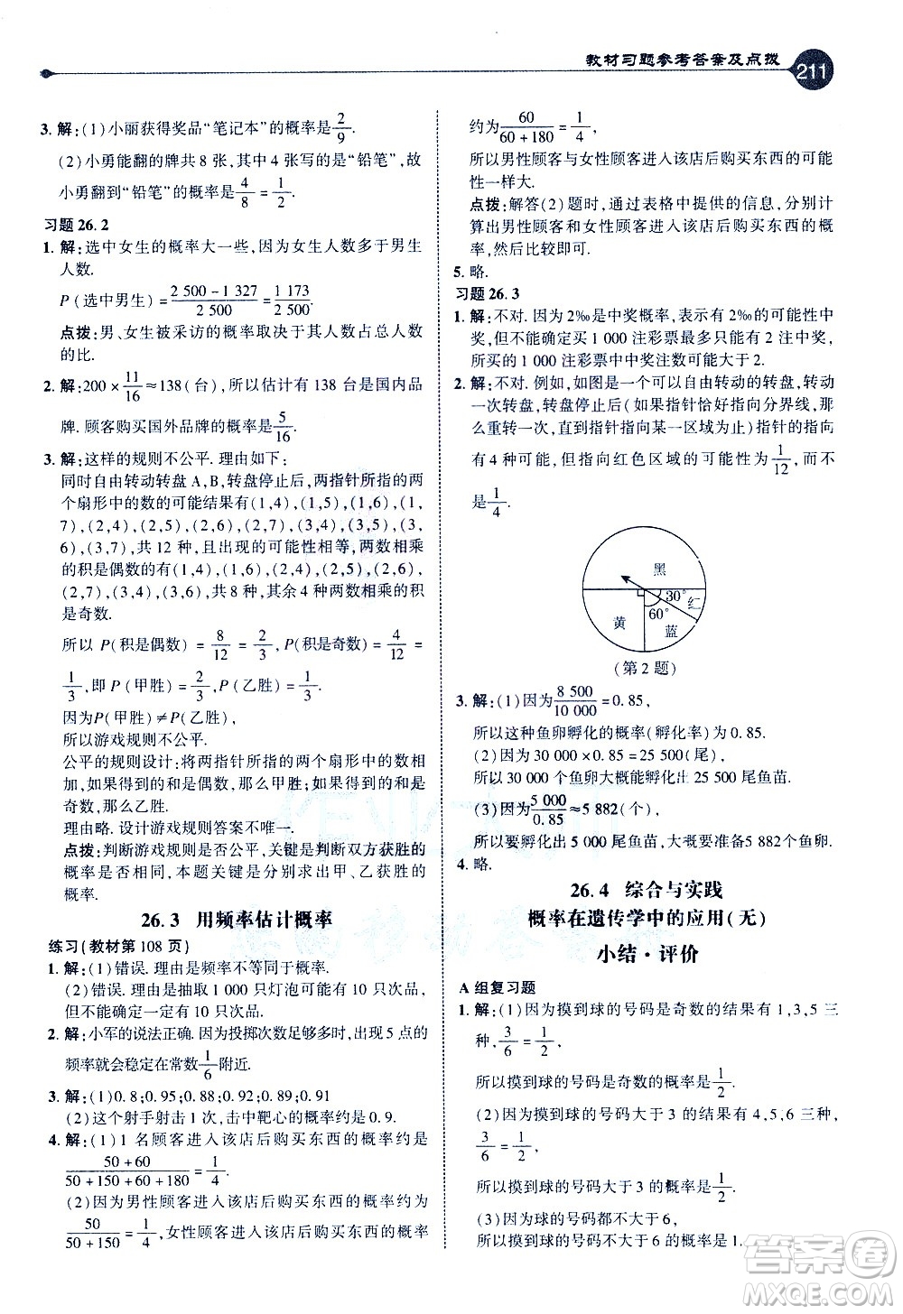 吉林教育出版社2021點撥九年級數(shù)學(xué)下HK滬科版答案