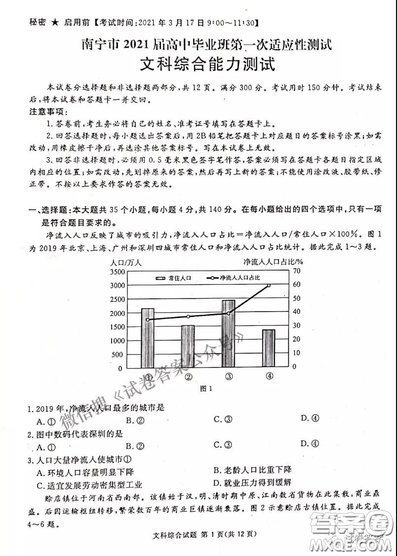 南寧市2021屆高中畢業(yè)班第一次適應性測試文科綜合試卷及答案