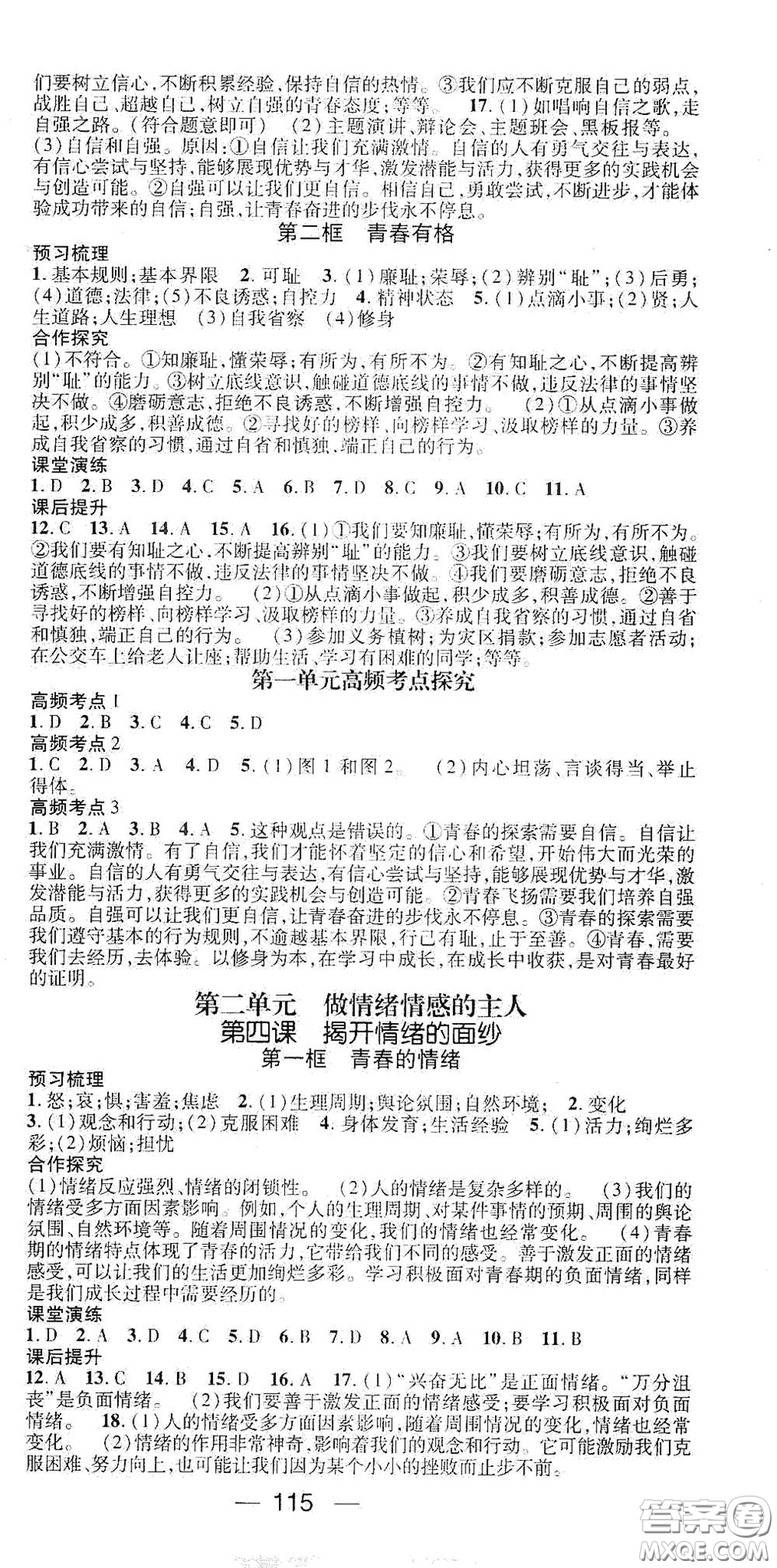 陽(yáng)光出版社2021精英新課堂七年級(jí)道德與法治下冊(cè)人教版答案