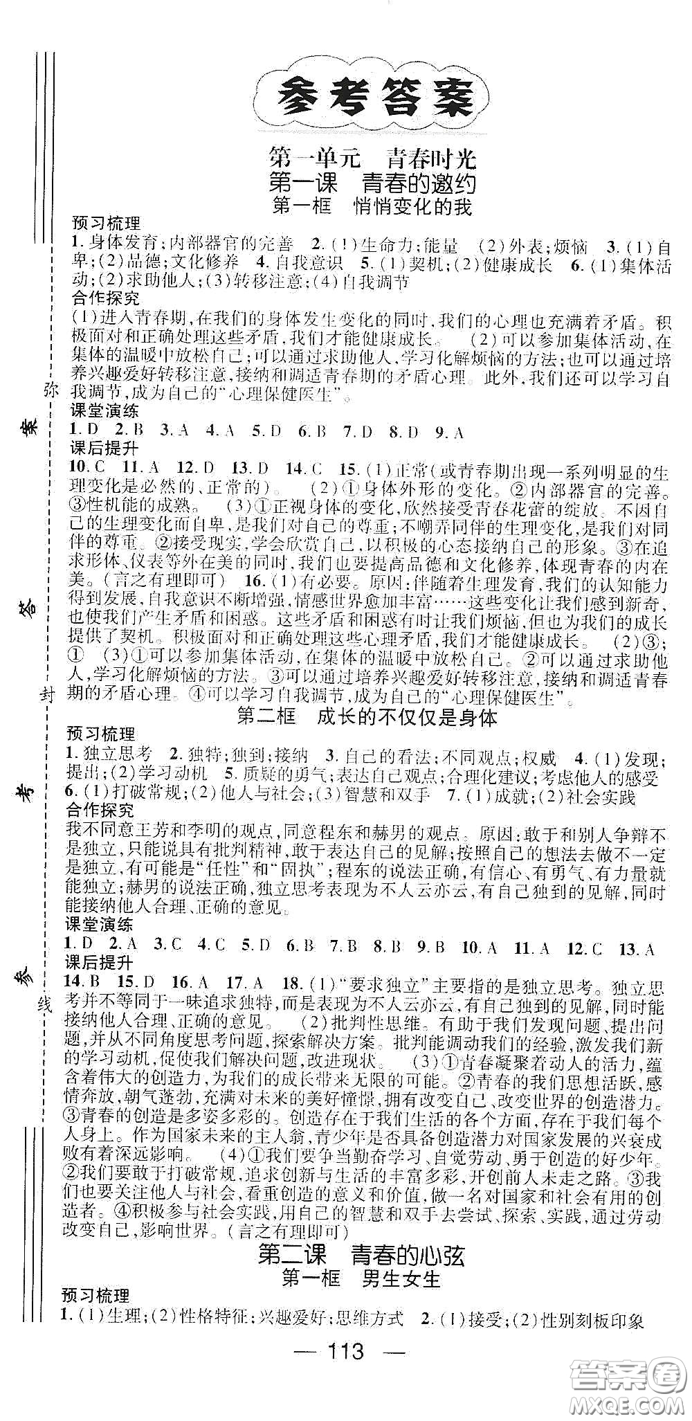 陽(yáng)光出版社2021精英新課堂七年級(jí)道德與法治下冊(cè)人教版答案