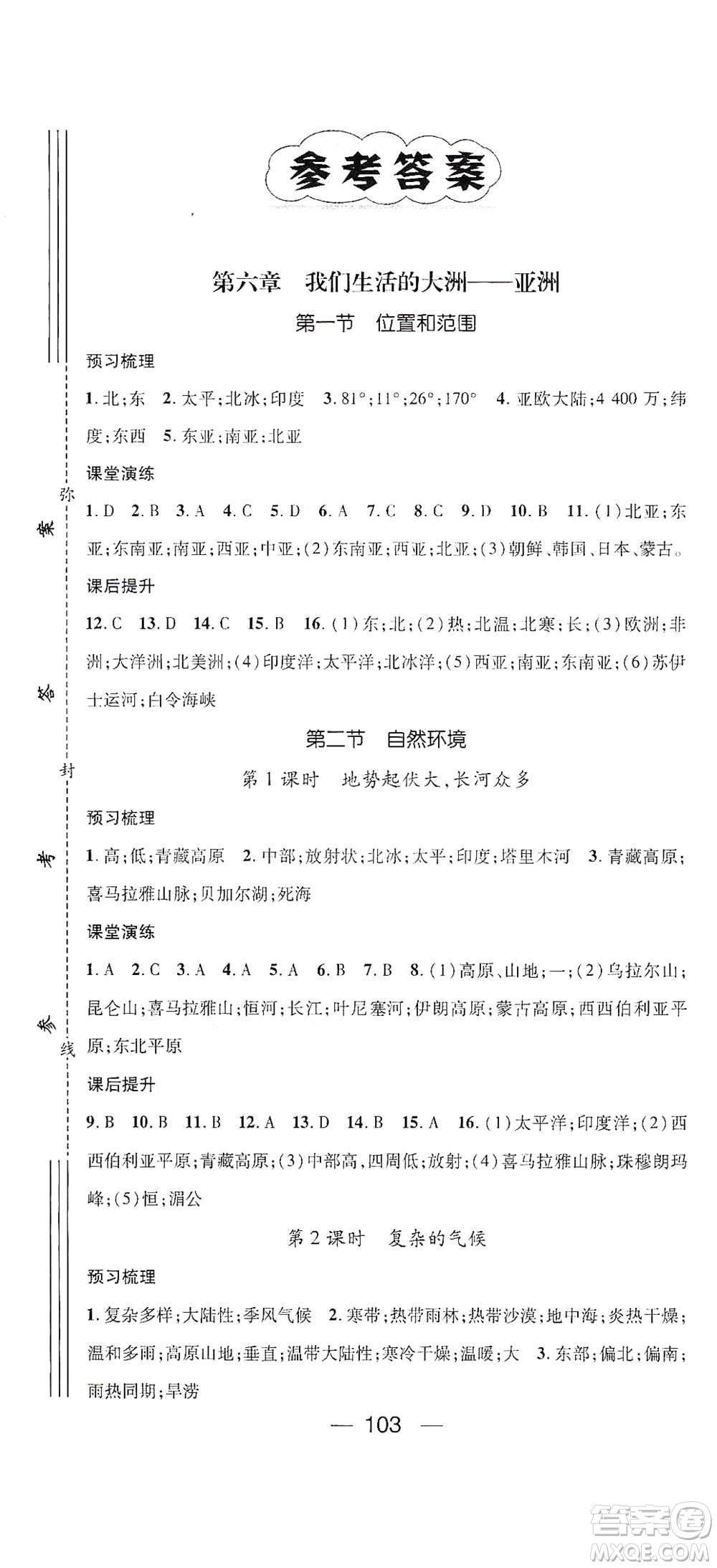 陽光出版社2021精英新課堂七年級(jí)地理下冊(cè)人教版答案