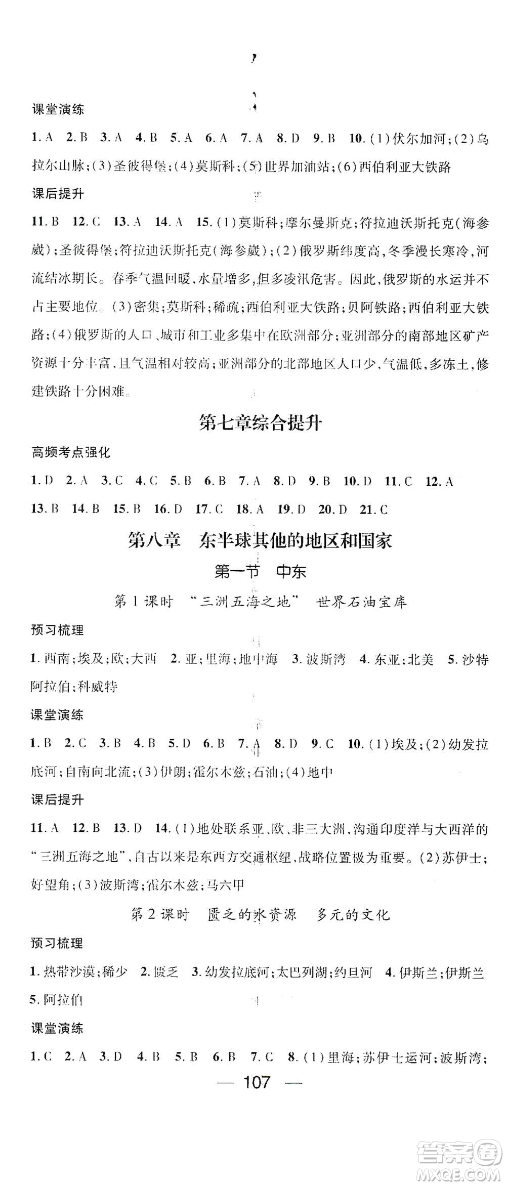 陽光出版社2021精英新課堂七年級(jí)地理下冊(cè)人教版答案