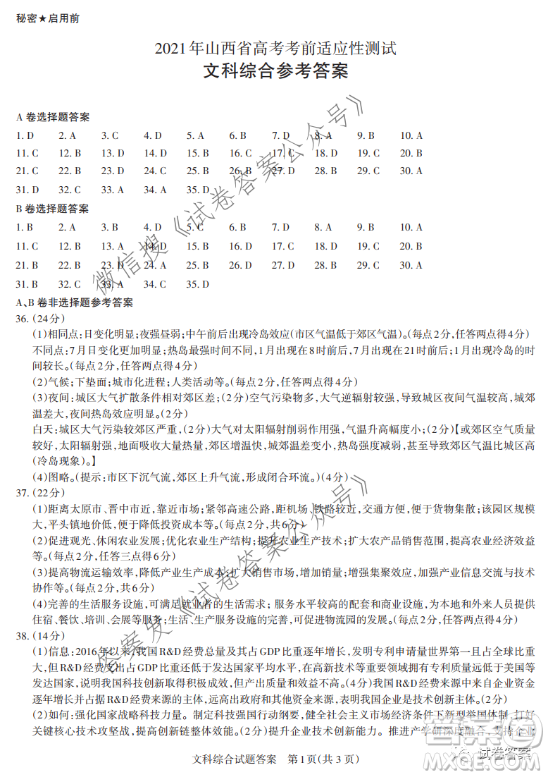 2021年山西省高考考前適應(yīng)性測試文科綜合答案