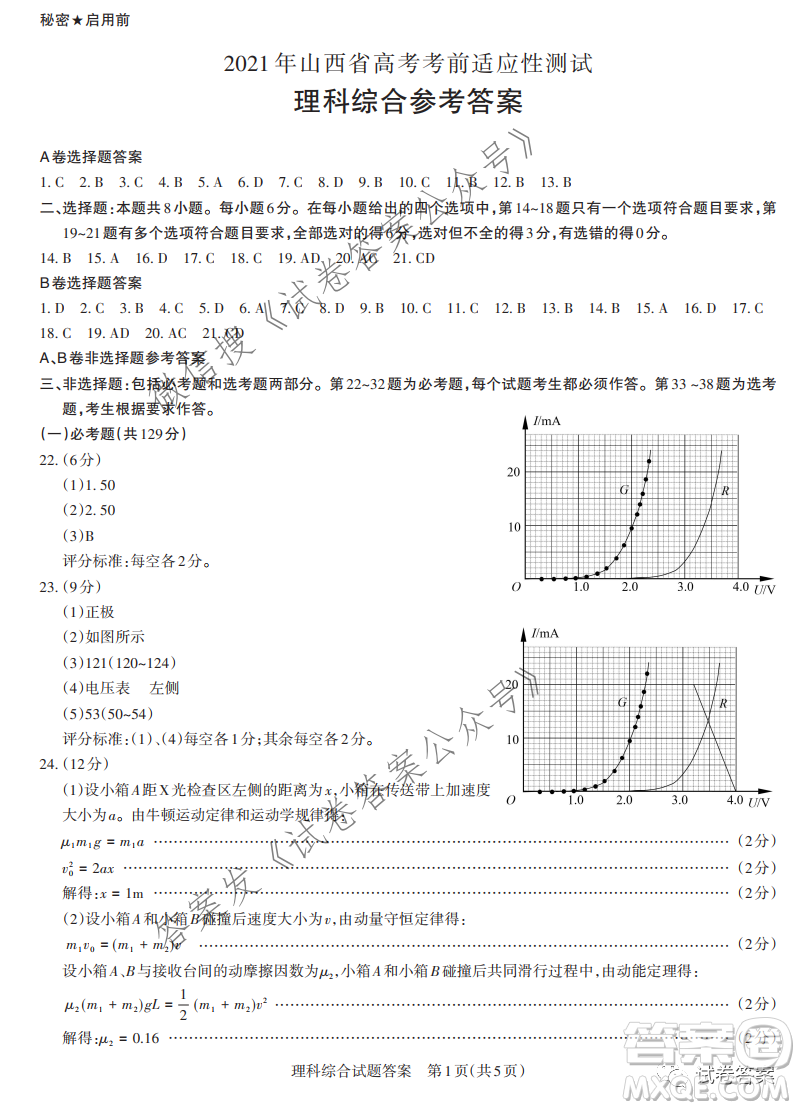 2021年山西省高考考前適應(yīng)性測(cè)試?yán)砜凭C合答案