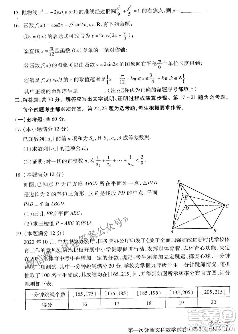 2021年甘肅省第一次高考診斷考試文科數(shù)學(xué)試題及答案