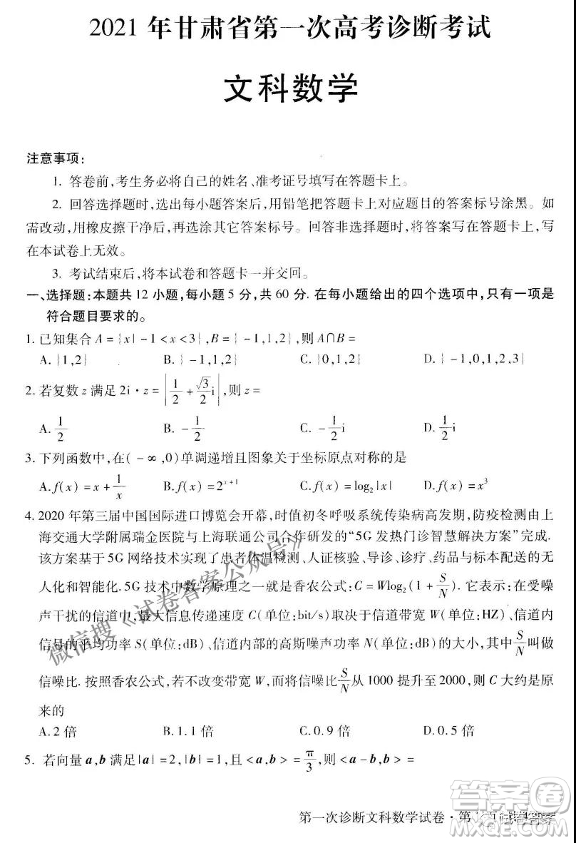 2021年甘肅省第一次高考診斷考試文科數(shù)學(xué)試題及答案