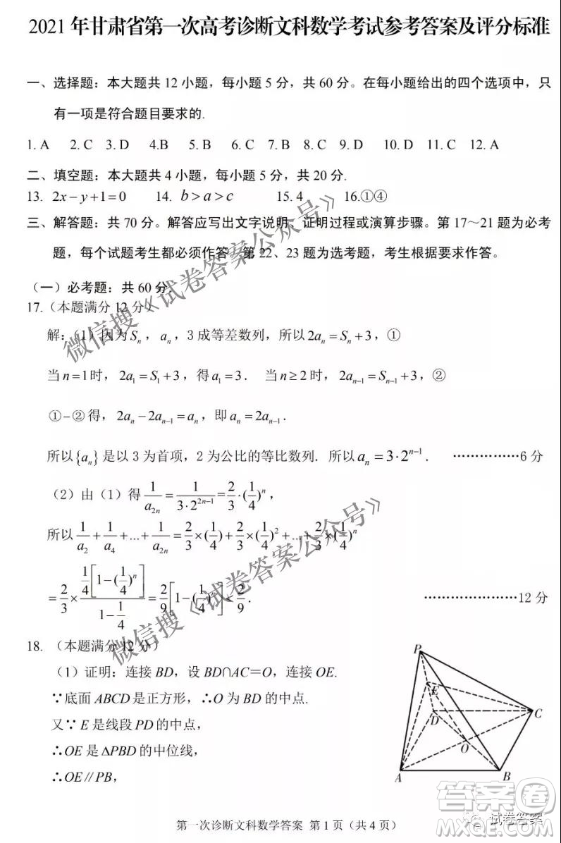 2021年甘肅省第一次高考診斷考試文科數(shù)學(xué)試題及答案