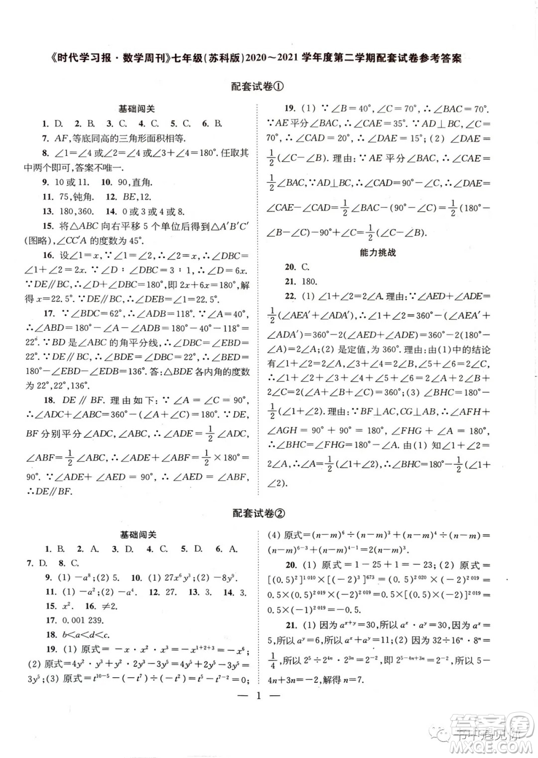 2021時(shí)代學(xué)習(xí)報(bào)數(shù)學(xué)周刊七年級下冊配套試卷蘇科版答案