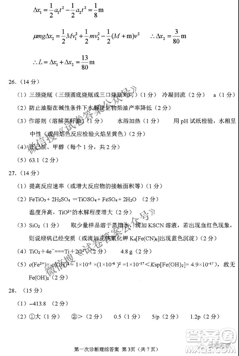 2021年甘肅省第一次高考診斷考試?yán)砜凭C合答案