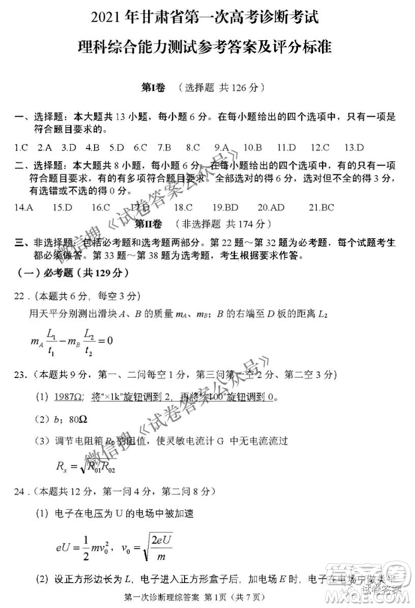 2021年甘肅省第一次高考診斷考試?yán)砜凭C合答案