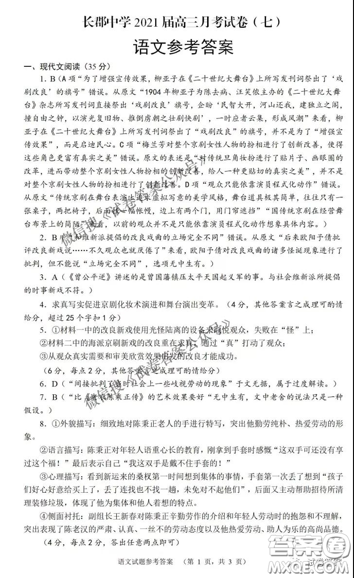 炎德英才大聯(lián)考長郡中學(xué)2021屆高三月考試卷七語文試題及答案