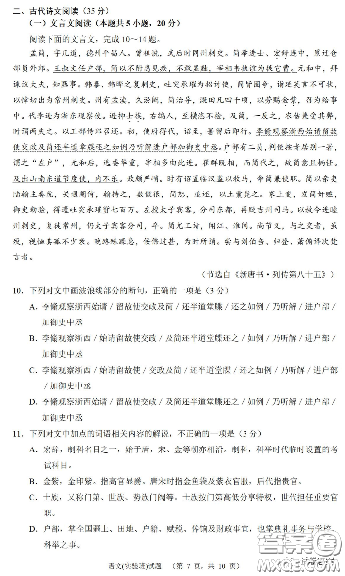 炎德英才大聯(lián)考長郡中學(xué)2021屆高三月考試卷七語文試題及答案