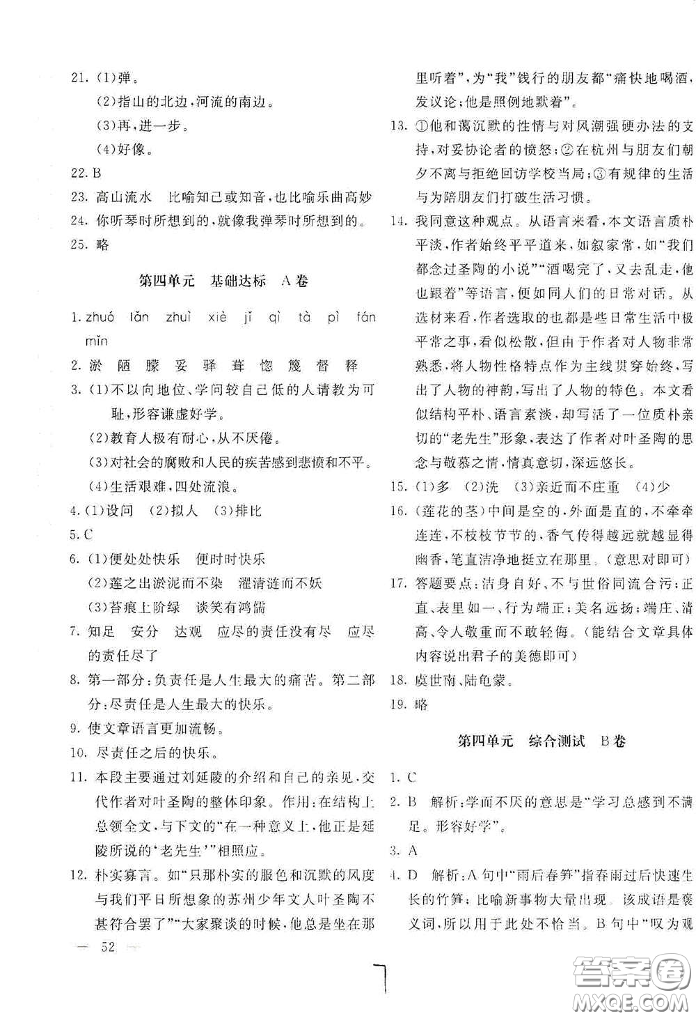 北京教育出版社2021新課堂AB卷單元測試七年級語文下冊人教版答案