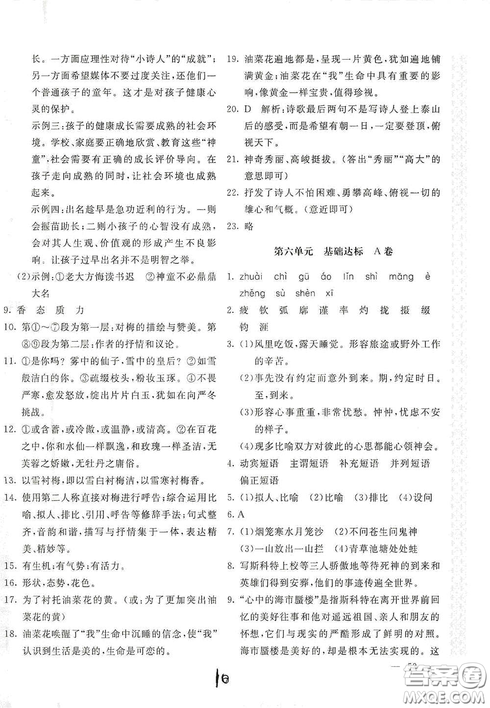 北京教育出版社2021新課堂AB卷單元測試七年級語文下冊人教版答案