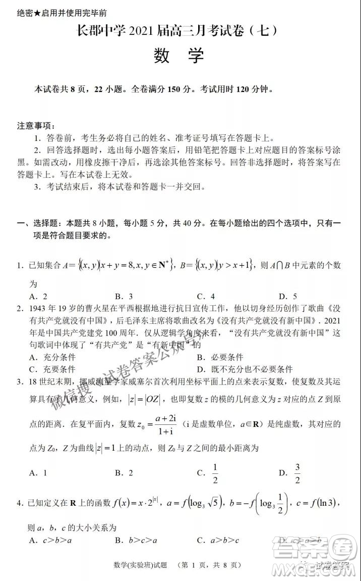 炎德英才大聯(lián)考長(zhǎng)郡中學(xué)2021屆高三月考試卷七數(shù)學(xué)試題及答案