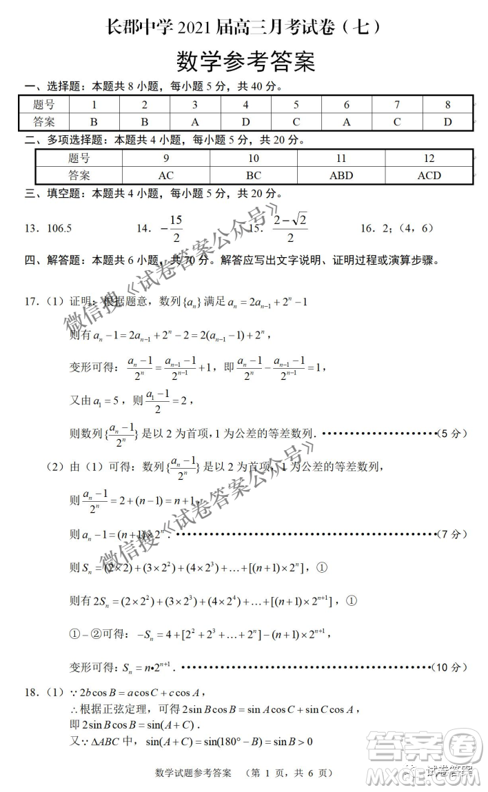 炎德英才大聯(lián)考長(zhǎng)郡中學(xué)2021屆高三月考試卷七數(shù)學(xué)試題及答案