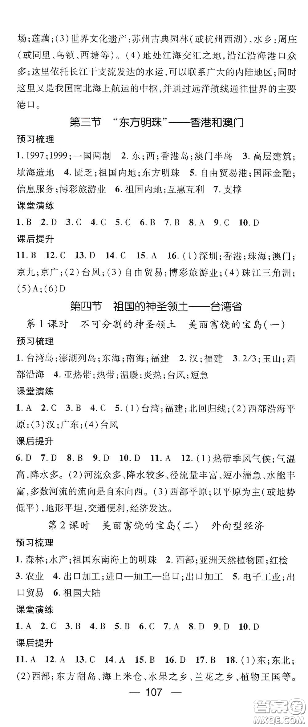 陽光出版社2021精英新課堂八年級地理下冊人教版答案