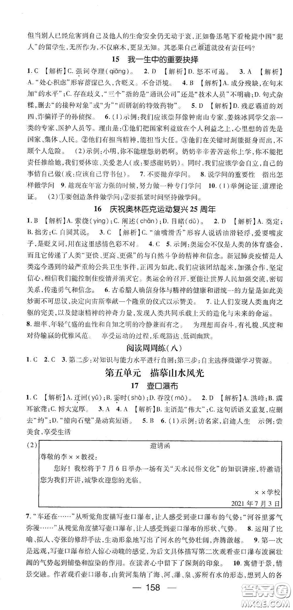 陽光出版社2021精英新課堂八年級語文下冊人教版答案