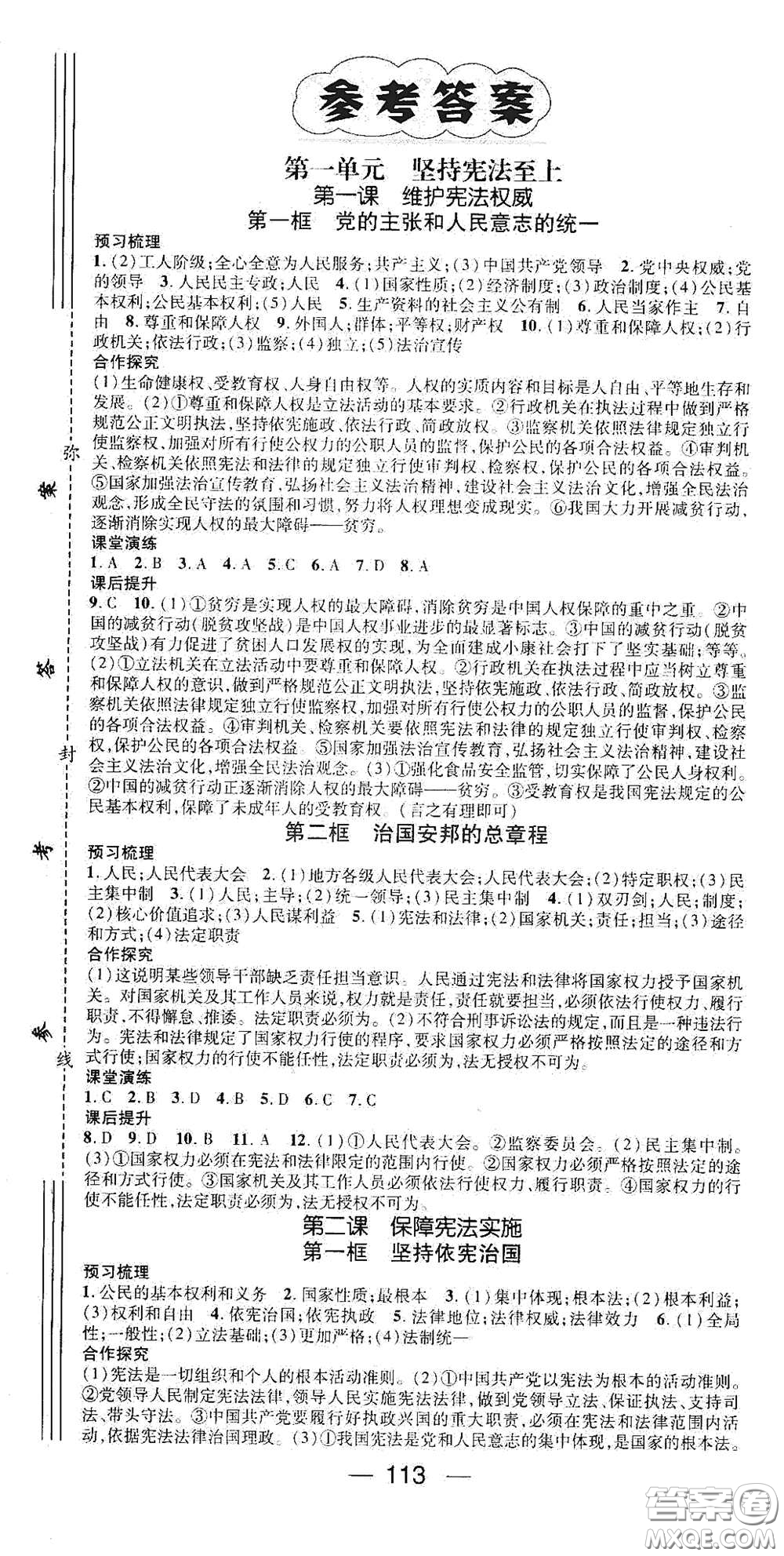 陽(yáng)光出版社2021精英新課堂八年級(jí)道德與法治下冊(cè)人教版答案