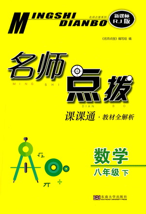 東南大學(xué)出版社2021名師點(diǎn)撥課課通教材全解析數(shù)學(xué)八年級下新課標(biāo)RJ人教版答案