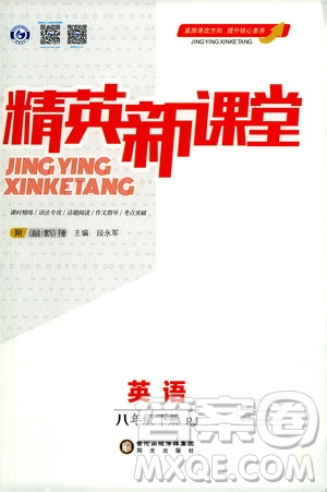 陽(yáng)光出版社2021精英新課堂八年級(jí)英語(yǔ)下冊(cè)人教版答案