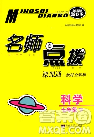 東南大學(xué)出版社2021名師點撥課課通教材全解析科學(xué)七年級下新課標(biāo)浙教版答案