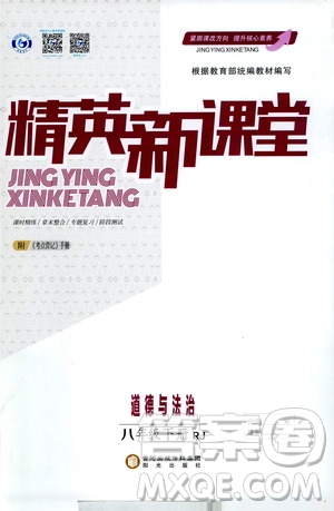 陽(yáng)光出版社2021精英新課堂八年級(jí)道德與法治下冊(cè)人教版答案