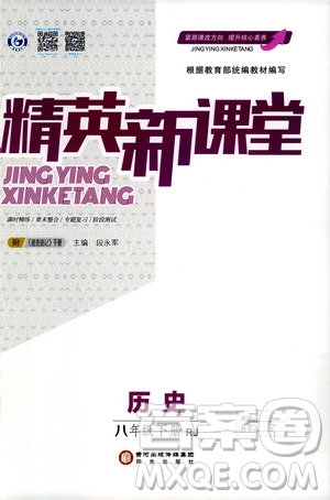 陽光出版社2021精英新課堂八年級歷史下冊人教版答案