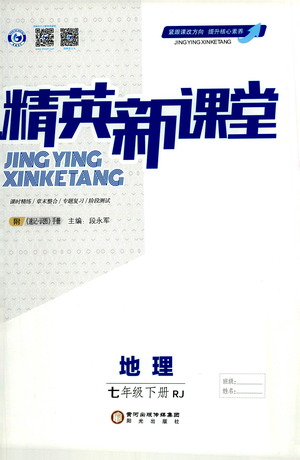 陽光出版社2021精英新課堂七年級(jí)地理下冊(cè)人教版答案