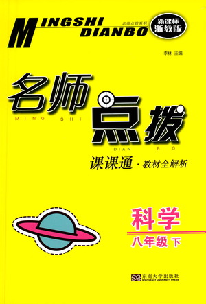 東南大學出版社2021名師點撥課課通教材全解析科學八年級下新課標浙教版答案