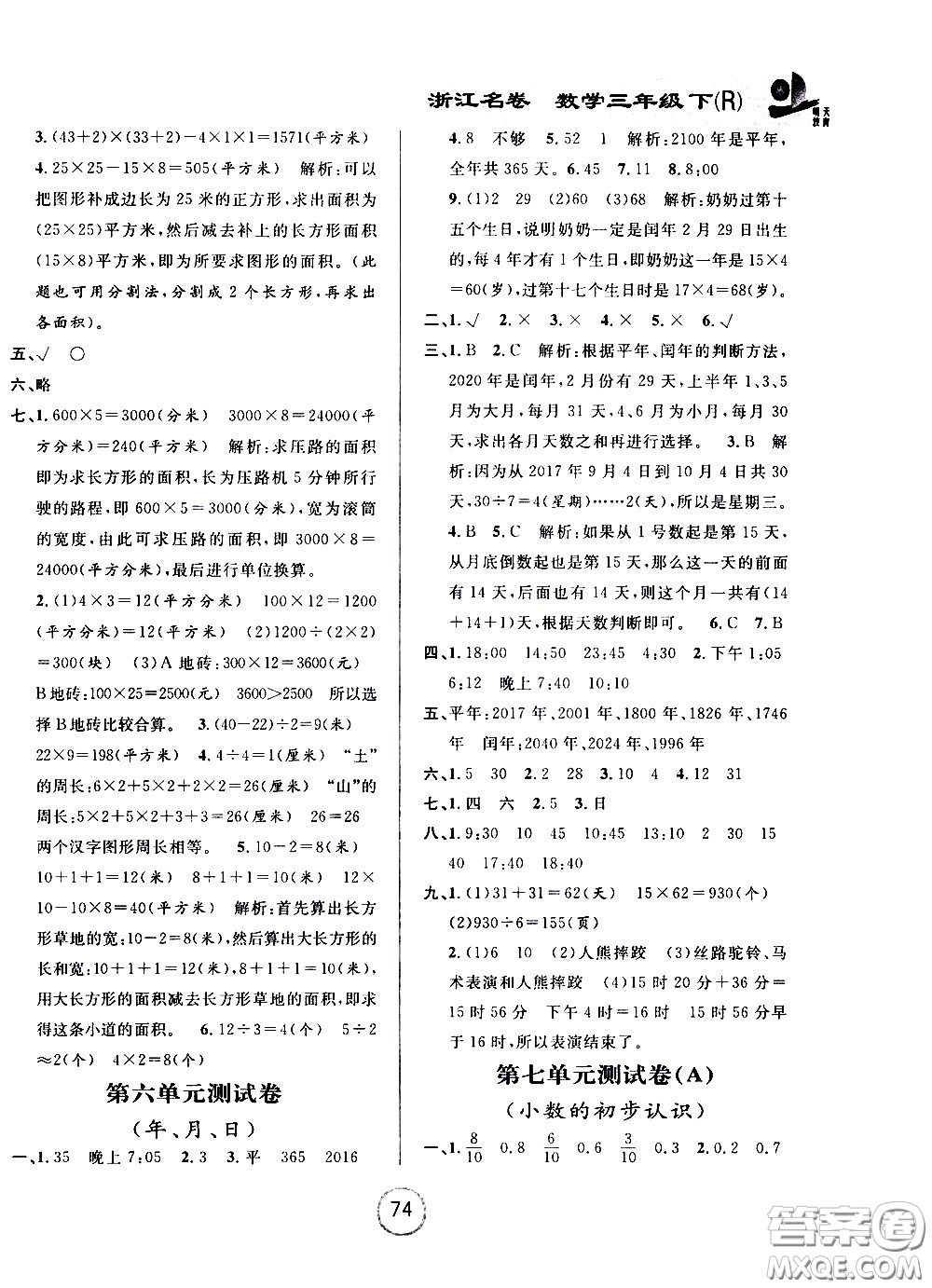 浙江大學(xué)出版社2021浙江名卷數(shù)學(xué)三年級下冊R人教版答案