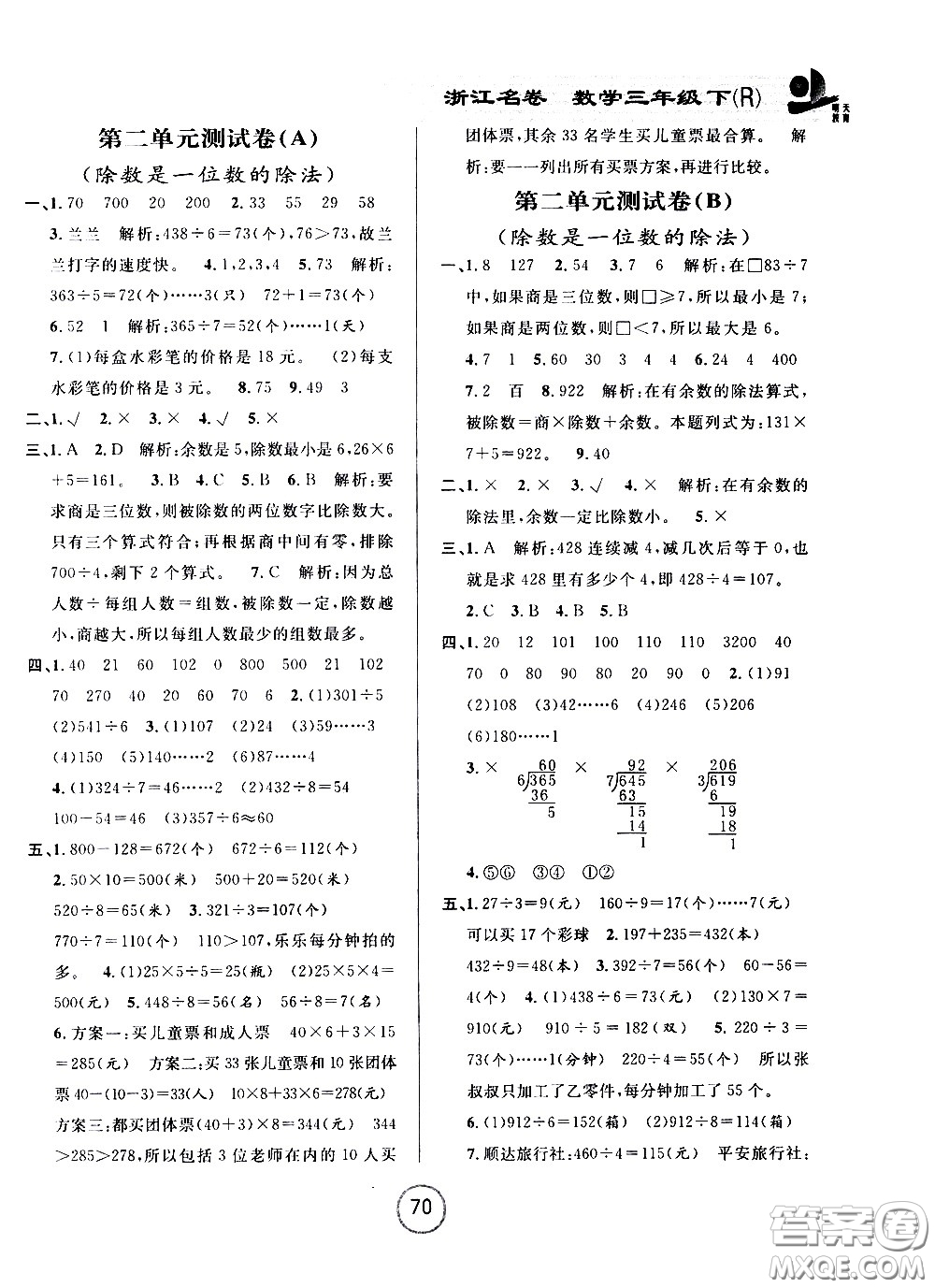 浙江大學(xué)出版社2021浙江名卷數(shù)學(xué)三年級下冊R人教版答案