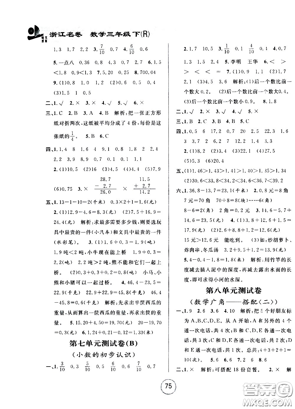 浙江大學(xué)出版社2021浙江名卷數(shù)學(xué)三年級下冊R人教版答案