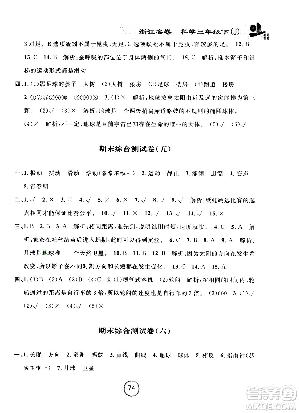 浙江大學(xué)出版社2021浙江名卷科學(xué)三年級下冊J教科版答案