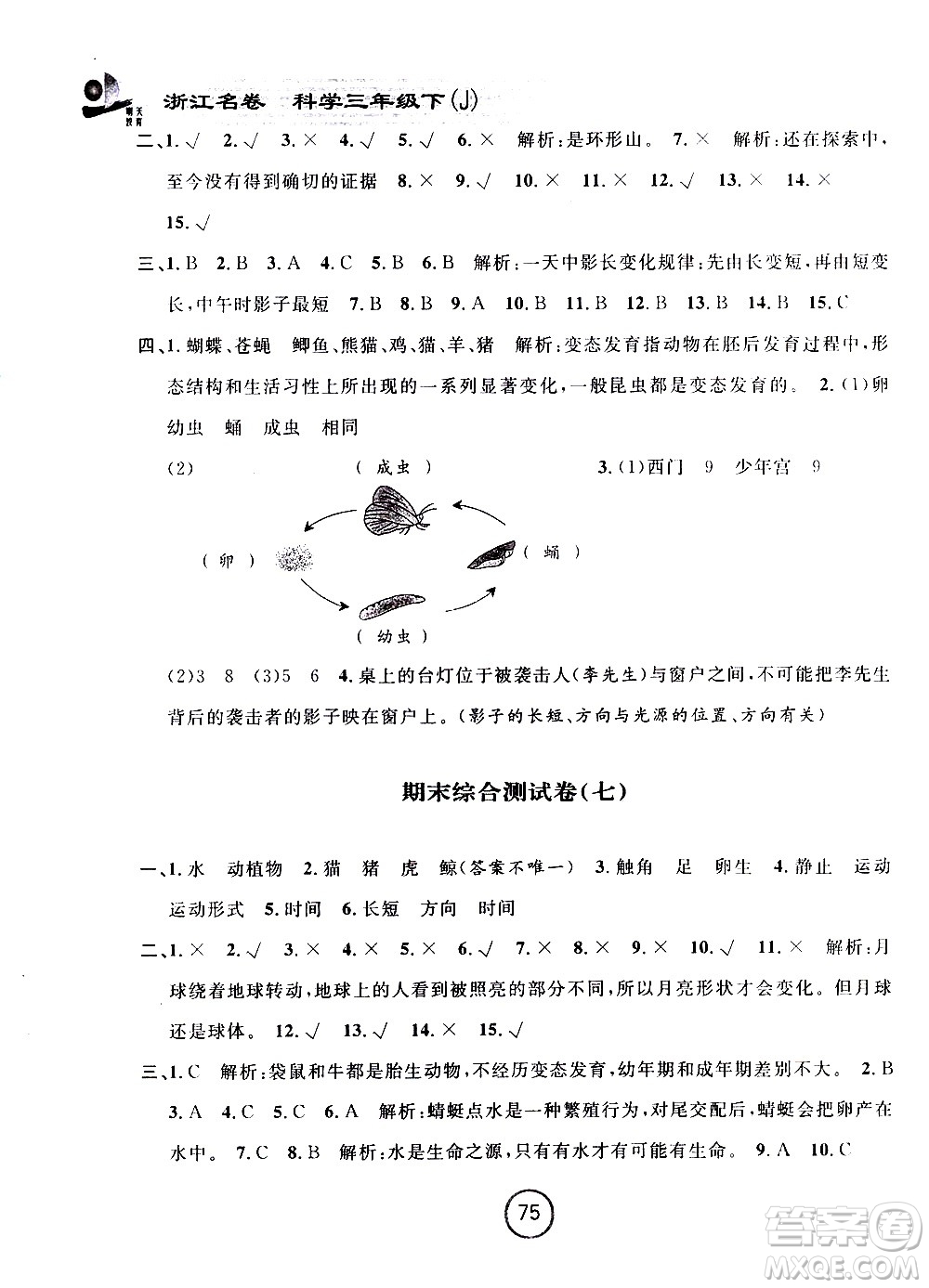 浙江大學(xué)出版社2021浙江名卷科學(xué)三年級下冊J教科版答案