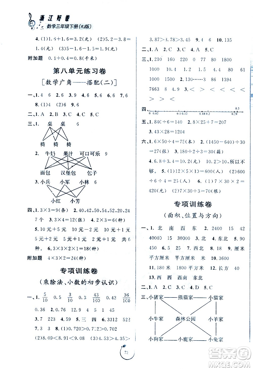 寧波出版社2021浙江好卷數(shù)學三年級下冊RJ人教版答案