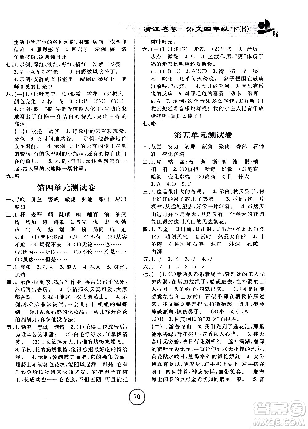 浙江大學出版社2021浙江名卷語文四年級下冊R人教版答案