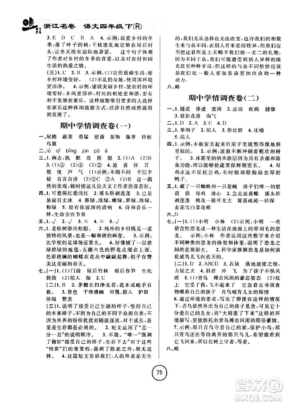 浙江大學出版社2021浙江名卷語文四年級下冊R人教版答案