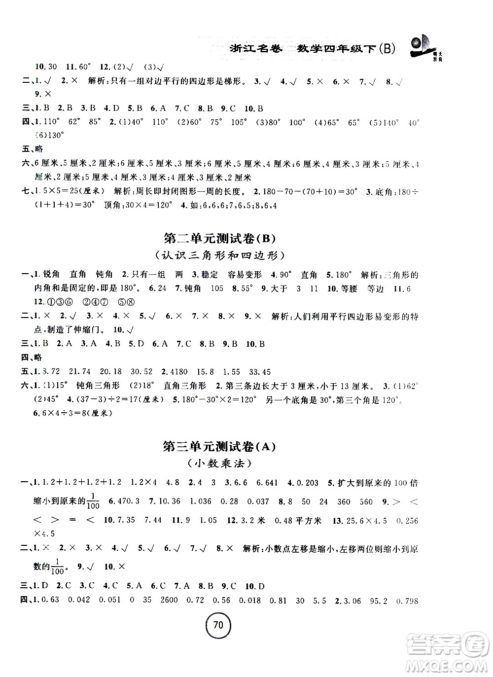 浙江大學出版社2021浙江名卷數學四年級下冊B北師大版答案