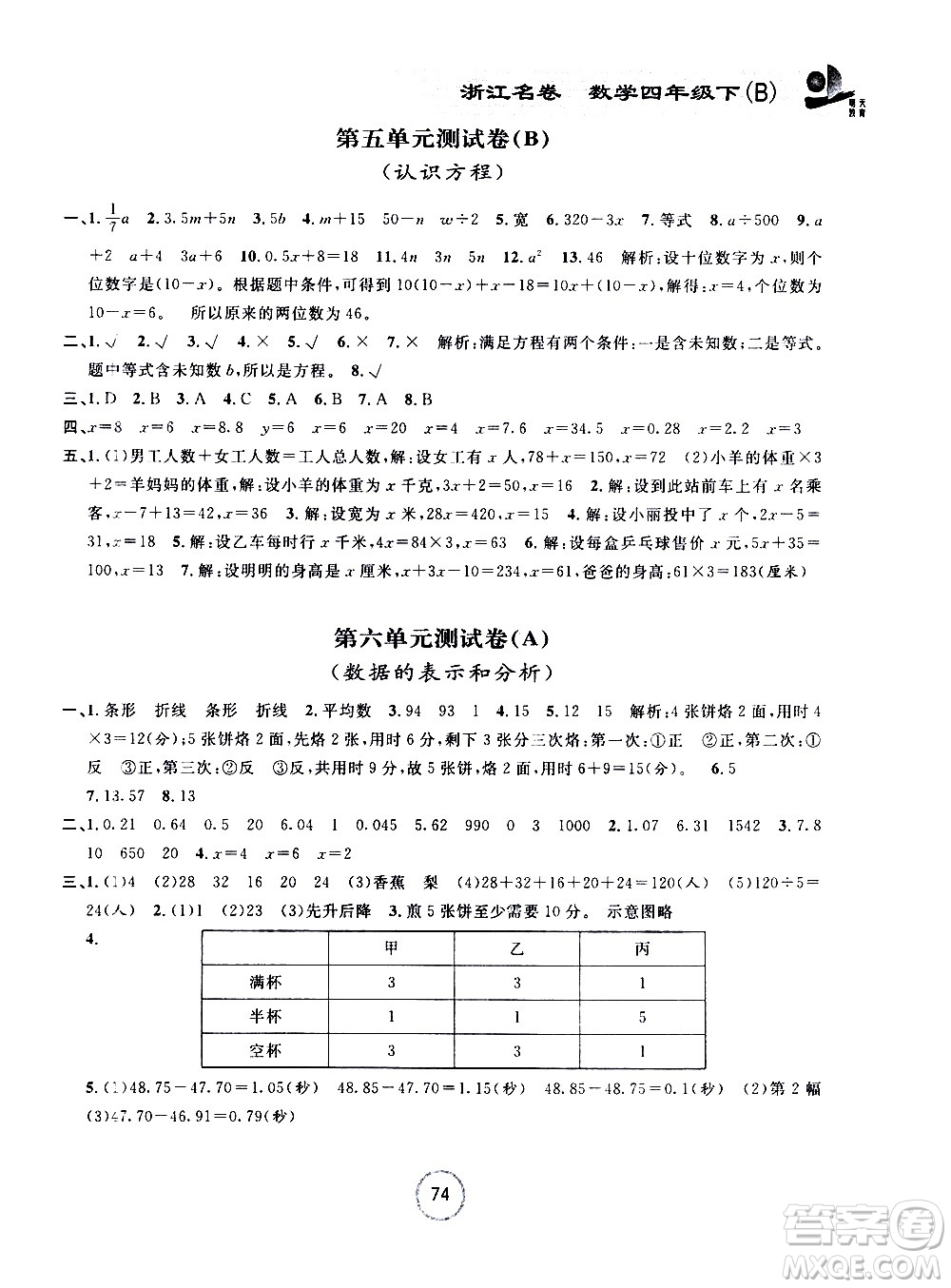 浙江大學出版社2021浙江名卷數學四年級下冊B北師大版答案