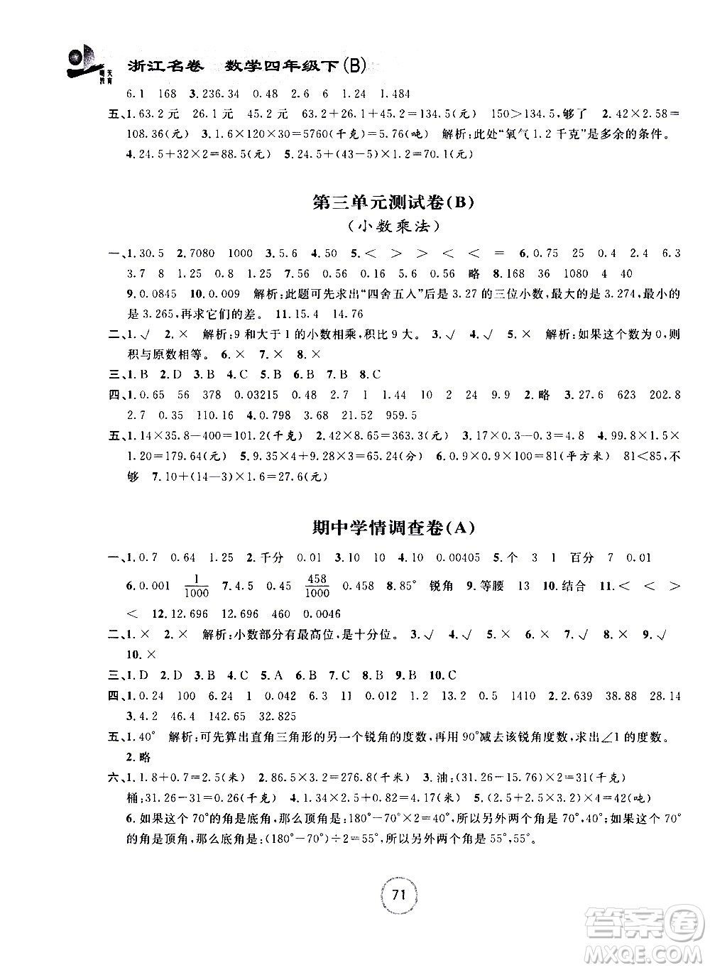 浙江大學出版社2021浙江名卷數學四年級下冊B北師大版答案