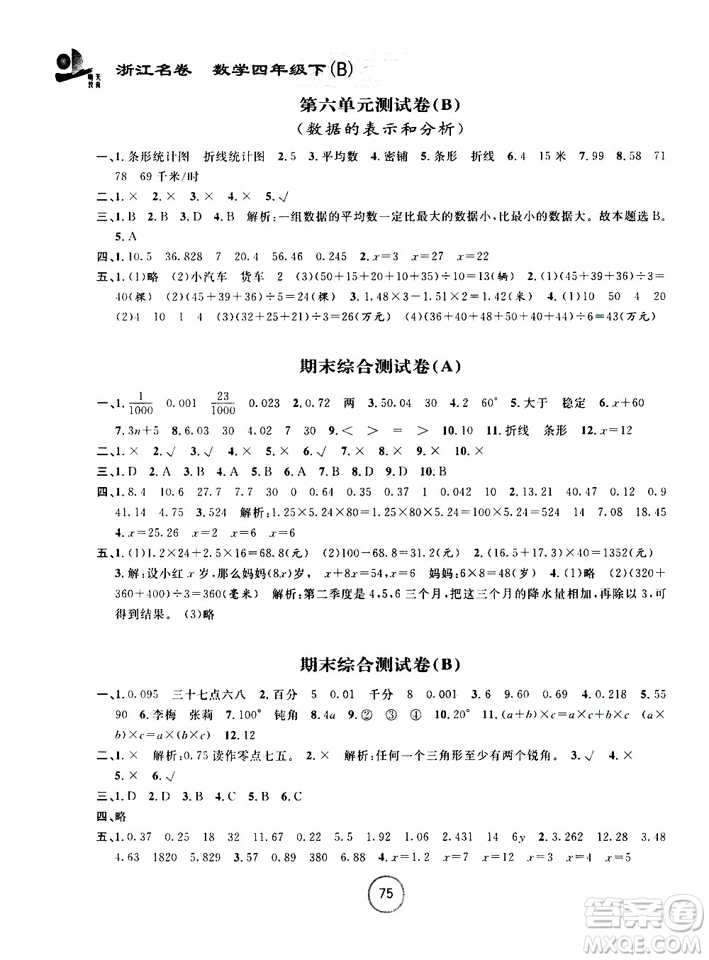 浙江大學出版社2021浙江名卷數學四年級下冊B北師大版答案