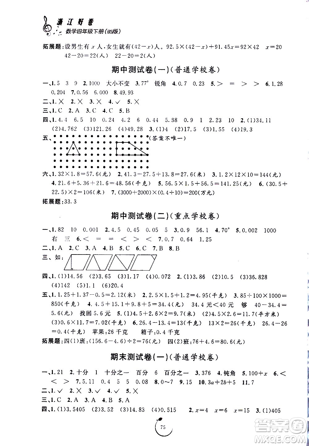 寧波出版社2021浙江好卷數(shù)學四年級下冊BS北師大版答案