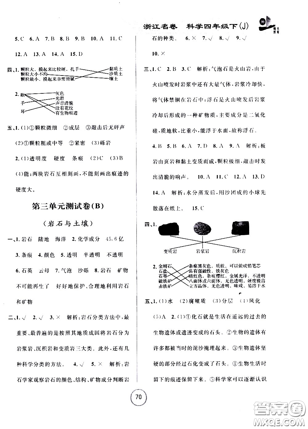 浙江大學(xué)出版社2021浙江名卷科學(xué)四年級(jí)下冊(cè)J教科版答案