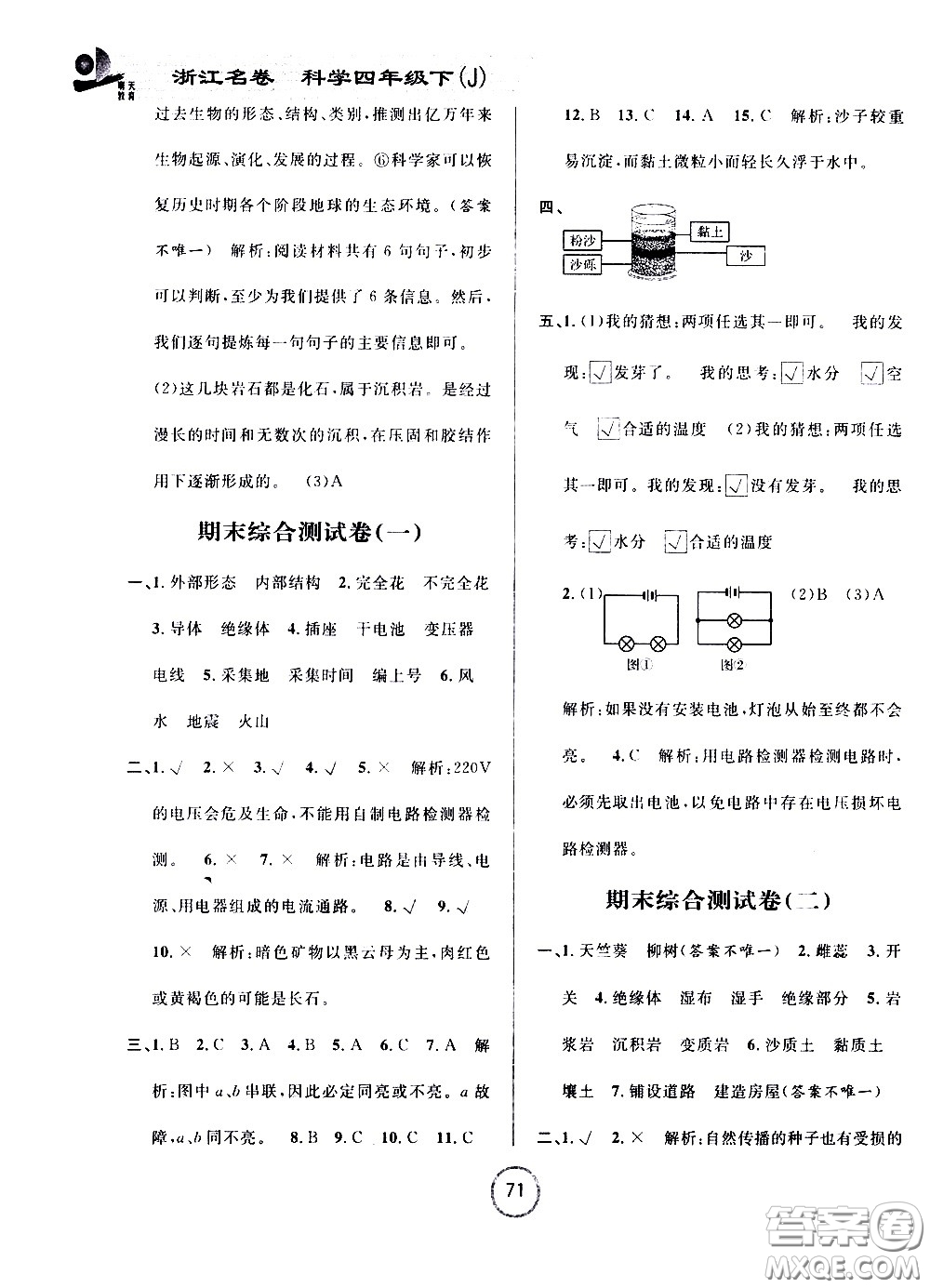 浙江大學(xué)出版社2021浙江名卷科學(xué)四年級(jí)下冊(cè)J教科版答案