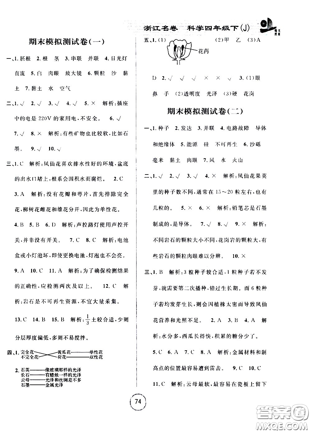 浙江大學(xué)出版社2021浙江名卷科學(xué)四年級(jí)下冊(cè)J教科版答案