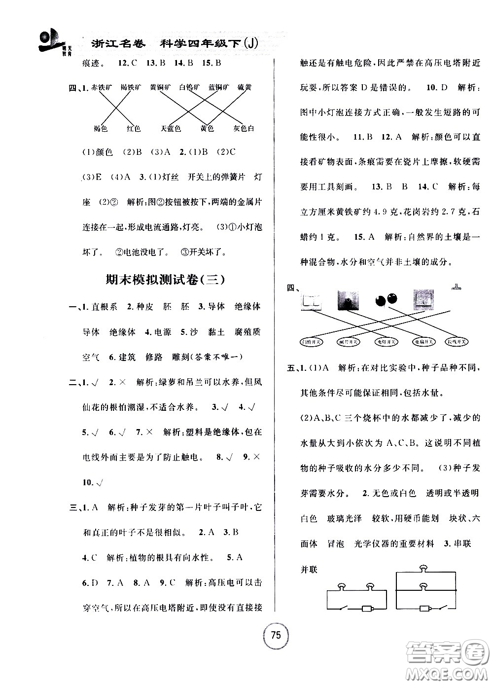 浙江大學(xué)出版社2021浙江名卷科學(xué)四年級(jí)下冊(cè)J教科版答案