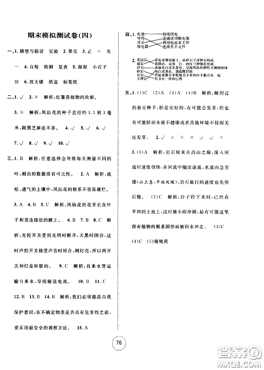 浙江大學(xué)出版社2021浙江名卷科學(xué)四年級(jí)下冊(cè)J教科版答案