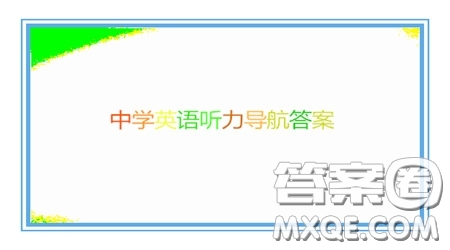 2021中學(xué)英語聽力導(dǎo)航九年級下冊答案